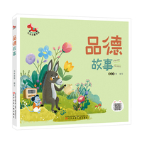 红木马童书馆 品德故事