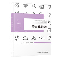 跨文化沟通/厦门城市职业学院云顶丛书