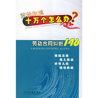 十万个怎么办20--劳动合同纠纷146(百姓权益十万个怎么办)