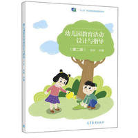幼儿园教育活动设计与指导(第二版 )