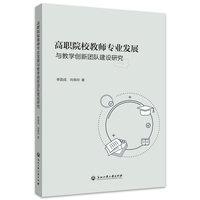 高职院校教师专业发展与教学创新团队建设研究