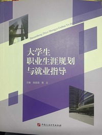 大学生职业生涯规划与就业指导