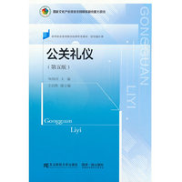公关礼仪(第五版)