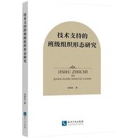 技术支持的班级组织形态研究