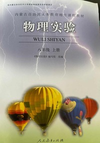 物理实验 八年级上册 
