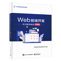 Web前端开发实训案例教程(中级)
