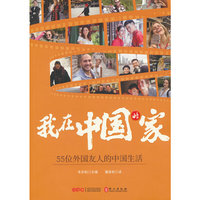 我在中国的家——55位外国友人的中国生活