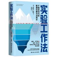实验工作法——不确定时代的敏捷创新与决策术