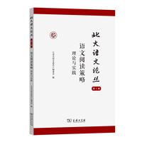 北大语文论丛（第1辑） 语文阅读策略：理论与实践