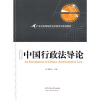 中国行政法导论(21世纪高等院校法学类系列规划教材)(An introduction to chin