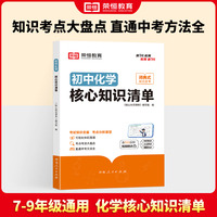 荣恒教育 初中化学核心知识清单中考必背知识点考点大全初一二三年级核心题型精选汇编复习资料工具书