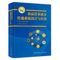 食品营养成分传递系统设计与应用（国家科学技术学术著作出版基金资助出版）【精装】
