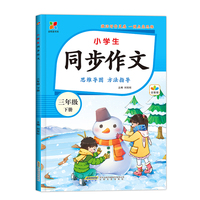 全悦读书系：小学生同步作文·三年级下册