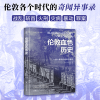 暗黑历史书系·伦敦血色历史（从公开处决到隐秘谋杀，伦敦街头奇闻异事录。16开全彩印刷，200余幅精美图片）