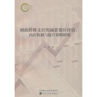 财政转移支付的减贫效应评估:内在机制与提升策略研究