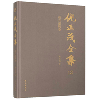 倪正茂全集·语言逻辑卷