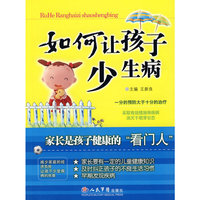 如何让孩子少生病