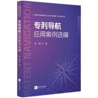 专利导航应用案例选编