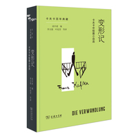 变形记：卡夫卡中短篇小说选(卡夫卡百年典藏)