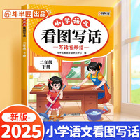 斗半匠 看图写话 二年级下册 小学语文看图说话写话专项训练 写作方法技巧入门作文素材积累小学生练习本