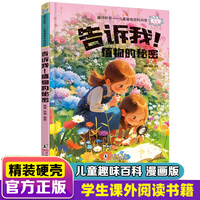 告诉我！植物的秘密 精装硬壳漫画版喵问秒答儿童趣味百科问答全书十万个为什么绘本幼儿园科普类书籍小学课外阅读