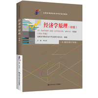 (自考)经济学原理(初级)