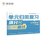 学而思单元归类复习 小学数学二年级上册 1-6年级语文数学同步试卷测试练习专项训练天天练