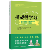 挑战性学习：创造优质课堂学习的理论、有效实践和课堂理念（第二版）