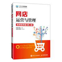 网店运营与管理(视频指导版 第3版)