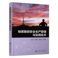 地质勘探安全生产管理与实用技术