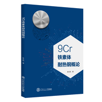 9Cr铁素体耐热钢概论