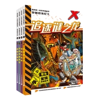 穿越恐龙纪(共4册5-8）5追逐谜之龙/6身陷古森林/7决战神秘遗址/8超时空拯救 我的第一本科学漫画书