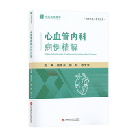 心血管内科病例精解