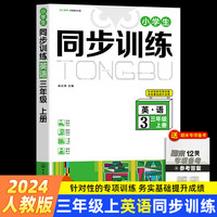 三年级上册英语小学生同步训练习册
