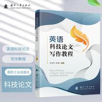 英语科技论文写作教程