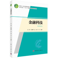 金融科技 9787030706836寇刚科学出版社