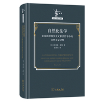 自然化法学：美国法律现实主义和法哲学中的自然主义文集(法哲学名著译丛)