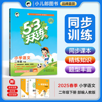 53天天练 小学语文 二年级下册 RJ 人教版 2025春季 含答案全解全析 课堂笔记 赠测评卷