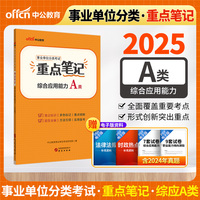 中公2025事业单位分类考试A类重点笔记综合应用能力（A类） 综合管理类事业单位考试用书事业编