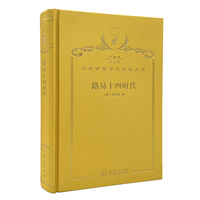 路易十四时代（120年珍藏本）