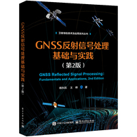 GNSS反射信号处理基础与实践（第2版）