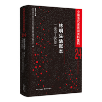 林明生活账本（1976-2020）| 中国当代民间史料集刊24