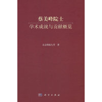 蔡美峰院士学术成就与贡献概览
