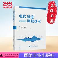 现代海道测量技术