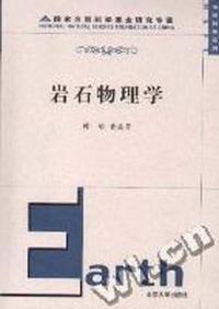 岩石物理学