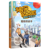 神探迈克狐·国际学院篇 隐形的凶手 中国优质原创科学侦探故事，解锁科学知识，锻炼逻辑推理