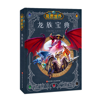 魔兽世界——龙族宝典
