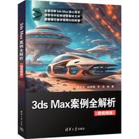 3ds Max案例全解析(微视频版)