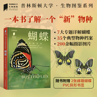 普林斯顿大学生物图鉴 ：蝴蝶（鳞翅目中的顶流）