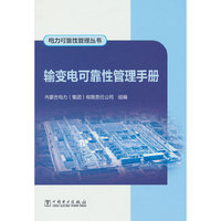 电力可靠性管理丛书 输变电可靠性管理手册